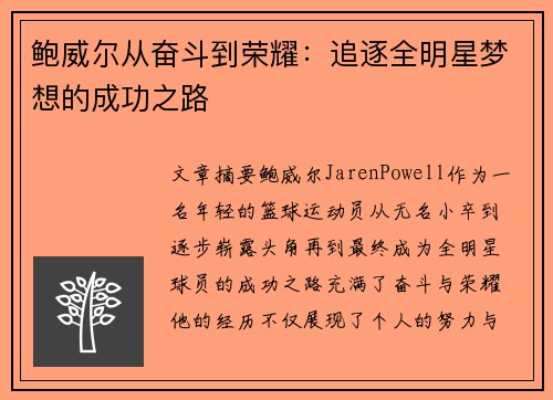 鲍威尔从奋斗到荣耀：追逐全明星梦想的成功之路