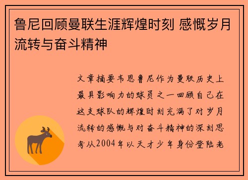 鲁尼回顾曼联生涯辉煌时刻 感慨岁月流转与奋斗精神