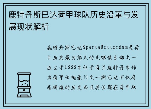 鹿特丹斯巴达荷甲球队历史沿革与发展现状解析