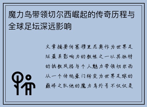 魔力鸟带领切尔西崛起的传奇历程与全球足坛深远影响
