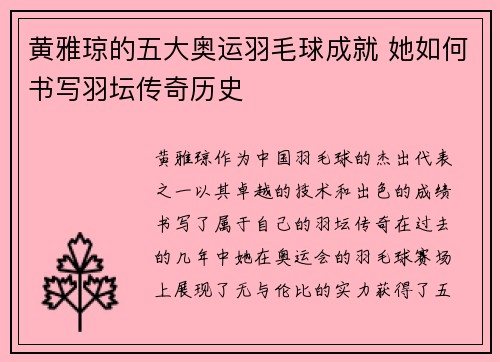 黄雅琼的五大奥运羽毛球成就 她如何书写羽坛传奇历史 黄雅琼的五大奥运羽毛球成就 她如何书写羽坛传奇历史
