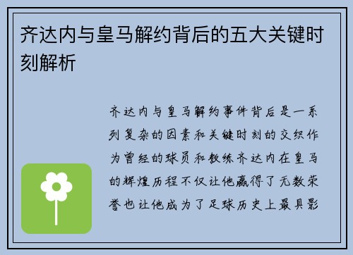 齐达内与皇马解约背后的五大关键时刻解析