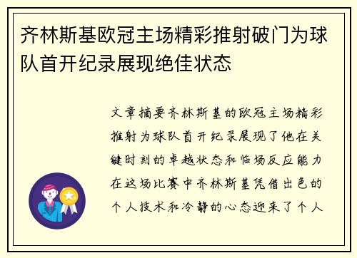 齐林斯基欧冠主场精彩推射破门为球队首开纪录展现绝佳状态