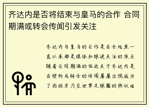 齐达内是否将结束与皇马的合作 合同期满或转会传闻引发关注