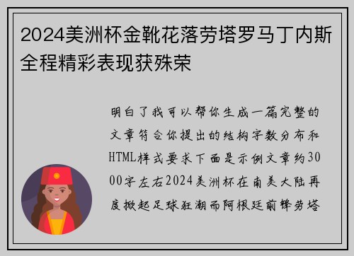 2024美洲杯金靴花落劳塔罗马丁内斯全程精彩表现获殊荣
