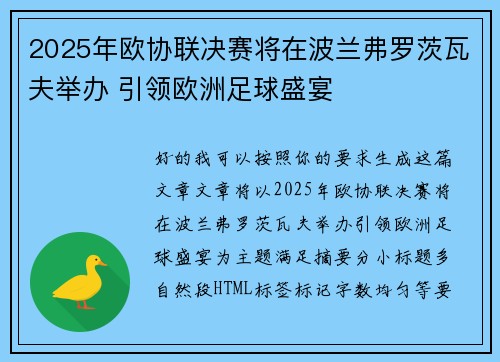 2025年欧协联决赛将在波兰弗罗茨瓦夫举办 引领欧洲足球盛宴