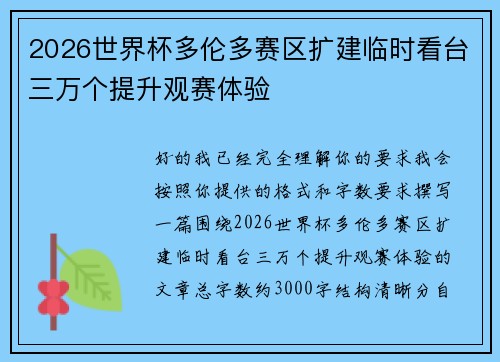 2026世界杯多伦多赛区扩建临时看台三万个提升观赛体验 2026世界杯多伦多赛区扩建临时看台三万个提升观赛体验