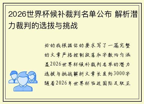 2026世界杯候补裁判名单公布 解析潜力裁判的选拔与挑战