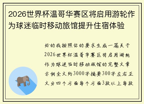 2026世界杯温哥华赛区将启用游轮作为球迷临时移动旅馆提升住宿体验