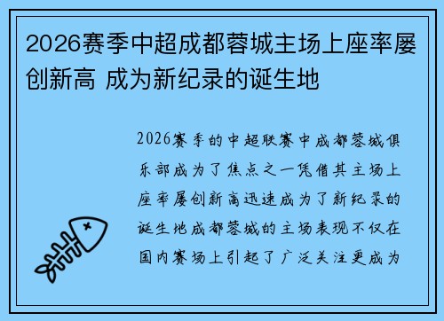 2026赛季中超成都蓉城主场上座率屡创新高 成为新纪录的诞生地 2026赛季中超成都蓉城主场上座率屡创新高 成为新纪录的诞生地