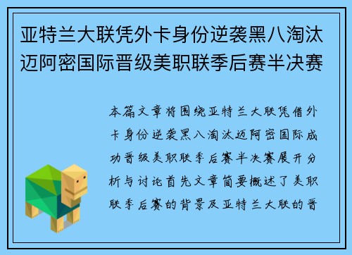 亚特兰大联凭外卡身份逆袭黑八淘汰迈阿密国际晋级美职联季后赛半决赛 亚特兰大联凭外卡身份逆袭黑八淘汰迈阿密国际晋级美职联季后赛半决赛