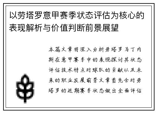 以劳塔罗意甲赛季状态评估为核心的表现解析与价值判断前景展望 以劳塔罗意甲赛季状态评估为核心的表现解析与价值判断前景展望