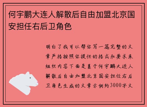 何宇鹏大连人解散后自由加盟北京国安担任右后卫角色 何宇鹏大连人解散后自由加盟北京国安担任右后卫角色