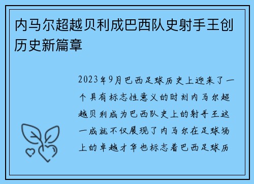 内马尔超越贝利成巴西队史射手王创历史新篇章 内马尔超越贝利成巴西队史射手王创历史新篇章