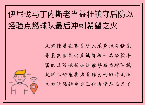 伊尼戈马丁内斯老当益壮镇守后防以经验点燃球队最后冲刺希望之火 伊尼戈马丁内斯老当益壮镇守后防以经验点燃球队最后冲刺希望之火