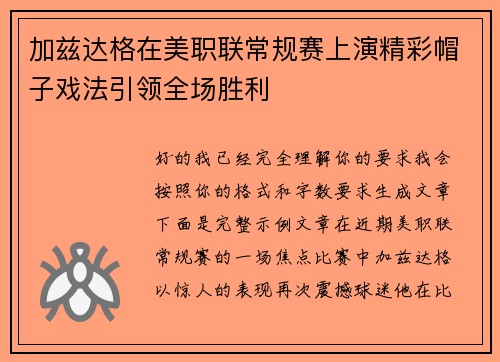 加兹达格在美职联常规赛上演精彩帽子戏法引领全场胜利 加兹达格在美职联常规赛上演精彩帽子戏法引领全场胜利