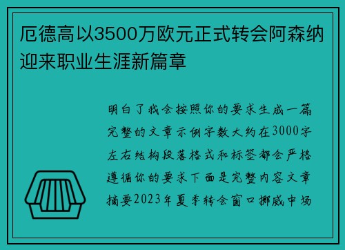 厄德高以3500万欧元正式转会阿森纳迎来职业生涯新篇章