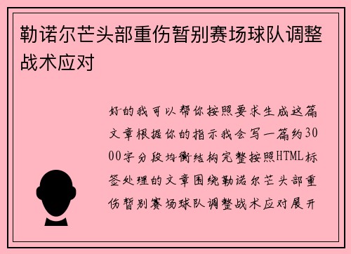 勒诺尔芒头部重伤暂别赛场球队调整战术应对