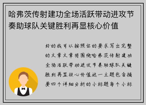 哈弗茨传射建功全场活跃带动进攻节奏助球队关键胜利再显核心价值