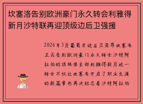 坎塞洛告别欧洲豪门永久转会利雅得新月沙特联再迎顶级边后卫强援