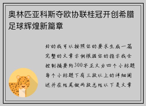 奥林匹亚科斯夺欧协联桂冠开创希腊足球辉煌新篇章