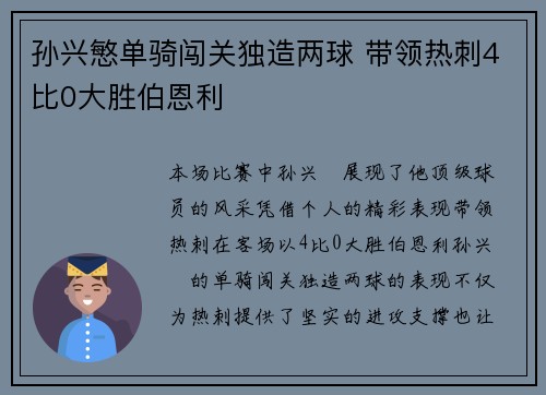 孙兴慜单骑闯关独造两球 带领热刺4比0大胜伯恩利