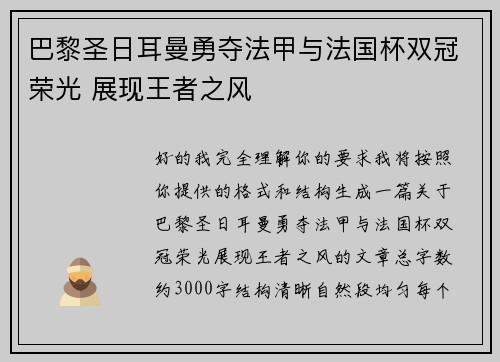 巴黎圣日耳曼勇夺法甲与法国杯双冠荣光 展现王者之风 巴黎圣日耳曼勇夺法甲与法国杯双冠荣光 展现王者之风