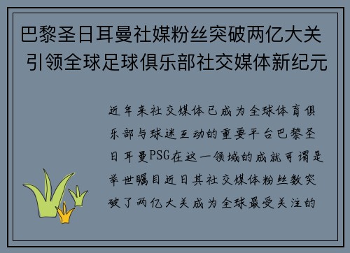 巴黎圣日耳曼社媒粉丝突破两亿大关 引领全球足球俱乐部社交媒体新纪元 巴黎圣日耳曼社媒粉丝突破两亿大关 引领全球足球俱乐部社交媒体新纪元