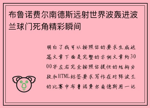 布鲁诺费尔南德斯远射世界波轰进波兰球门死角精彩瞬间 布鲁诺费尔南德斯远射世界波轰进波兰球门死角精彩瞬间