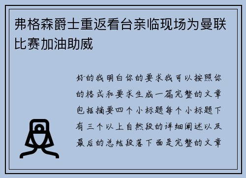 弗格森爵士重返看台亲临现场为曼联比赛加油助威