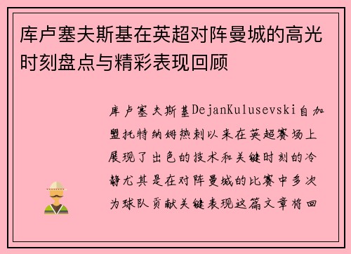 库卢塞夫斯基在英超对阵曼城的高光时刻盘点与精彩表现回顾