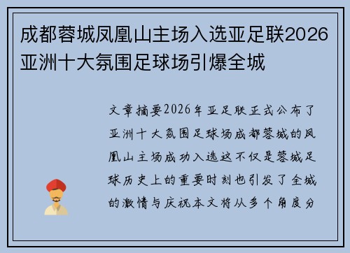 成都蓉城凤凰山主场入选亚足联2026亚洲十大氛围足球场引爆全城 成都蓉城凤凰山主场入选亚足联2026亚洲十大氛围足球场引爆全城