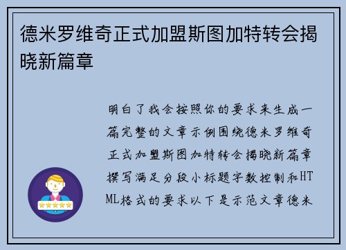德米罗维奇正式加盟斯图加特转会揭晓新篇章