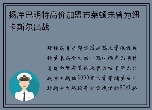 扬库巴明特高价加盟布莱顿未曾为纽卡斯尔出战