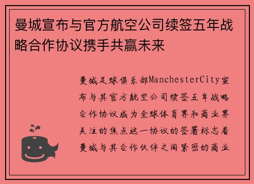 曼城宣布与官方航空公司续签五年战略合作协议携手共赢未来 曼城宣布与官方航空公司续签五年战略合作协议携手共赢未来