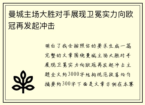 曼城主场大胜对手展现卫冕实力向欧冠再发起冲击