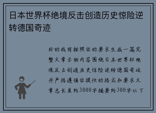 日本世界杯绝境反击创造历史惊险逆转德国奇迹 日本世界杯绝境反击创造历史惊险逆转德国奇迹