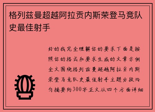 格列兹曼超越阿拉贡内斯荣登马竞队史最佳射手
