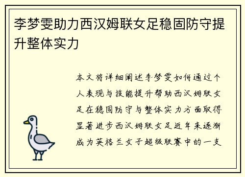 李梦雯助力西汉姆联女足稳固防守提升整体实力