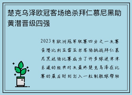 楚克乌泽欧冠客场绝杀拜仁慕尼黑助黄潜晋级四强
