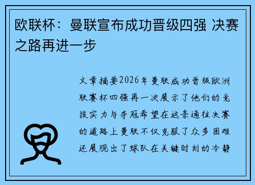 欧联杯：曼联宣布成功晋级四强 决赛之路再进一步