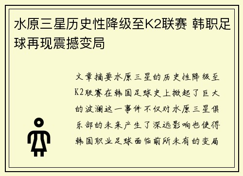 水原三星历史性降级至K2联赛 韩职足球再现震撼变局
