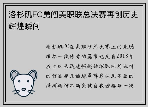 洛杉矶FC勇闯美职联总决赛再创历史辉煌瞬间