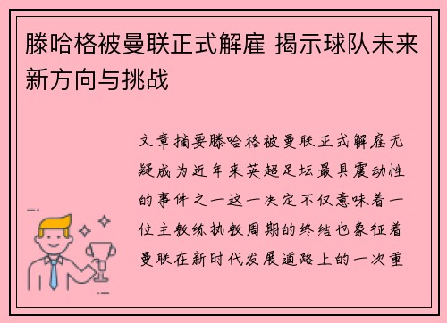 滕哈格被曼联正式解雇 揭示球队未来新方向与挑战