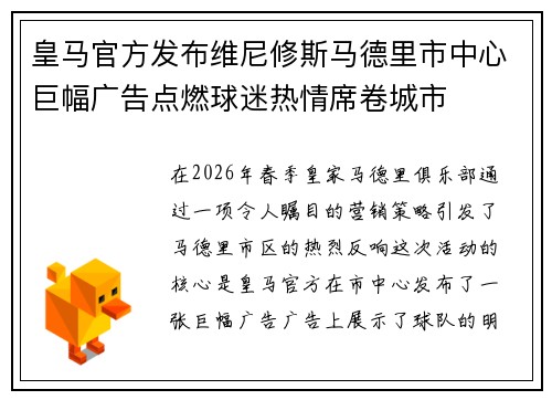 皇马官方发布维尼修斯马德里市中心巨幅广告点燃球迷热情席卷城市 皇马官方发布维尼修斯马德里市中心巨幅广告点燃球迷热情席卷城市