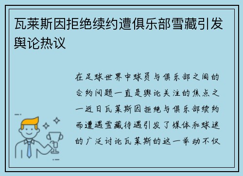 瓦莱斯因拒绝续约遭俱乐部雪藏引发舆论热议