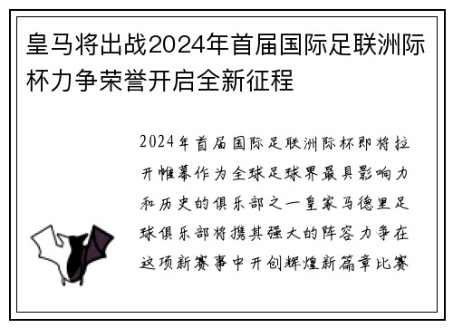 皇马将出战2024年首届国际足联洲际杯力争荣誉开启全新征程