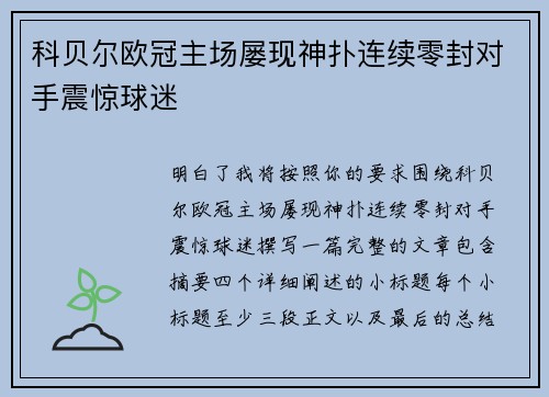 科贝尔欧冠主场屡现神扑连续零封对手震惊球迷