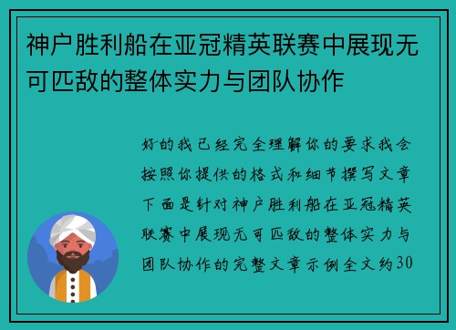 神户胜利船在亚冠精英联赛中展现无可匹敌的整体实力与团队协作 神户胜利船在亚冠精英联赛中展现无可匹敌的整体实力与团队协作