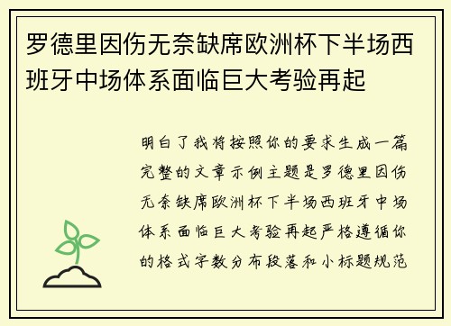 罗德里因伤无奈缺席欧洲杯下半场西班牙中场体系面临巨大考验再起 罗德里因伤无奈缺席欧洲杯下半场西班牙中场体系面临巨大考验再起